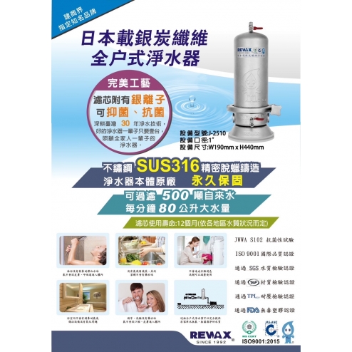 淨水世代傳承、全家用水健康無氯